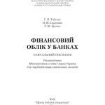 خرید و دانلود نسخه کامل کتاب Фінансовий облік у банках