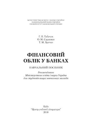 خرید و دانلود نسخه کامل کتاب Фінансовий облік у банках_68c8b6d4cfd7f.jpeg خرید و دانلود نسخه کامل کتاب Фінансовий облік у банках