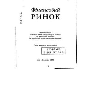 خرید و دانلود نسخه کامل کتاب Фінансовий ринок