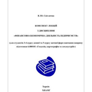 خرید و دانلود نسخه کامل کتاب Фінансово-економічна діяльність підприємств