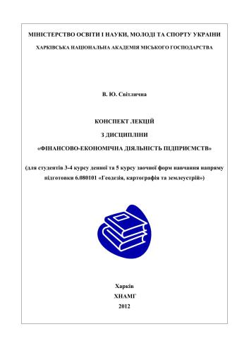 خرید و دانلود نسخه کامل کتاب Фінансово-економічна діяльність підприємств_68c8a71652f9f.jpeg خرید و دانلود نسخه کامل کتاب Фінансово-економічна діяльність підприємств