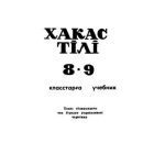 خرید و دانلود نسخه کامل کتاب Хакас тілі. 8-9 класстарға учебник