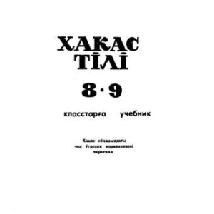 خرید و دانلود نسخه کامل کتاب Хакас тілі. 8-9 класстарға учебник