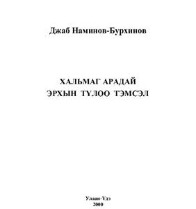 خرید و دانلود نسخه کامل کتاب Хальмаг арадай эрхын түлоо тэмсэл
