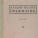 خرید و دانلود نسخه کامل کتاب Хальмг келнä грамматик. Негдч хӱв