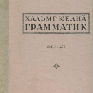 خرید و دانلود نسخه کامل کتاب Хальмг келнä грамматик. Негдч хӱв