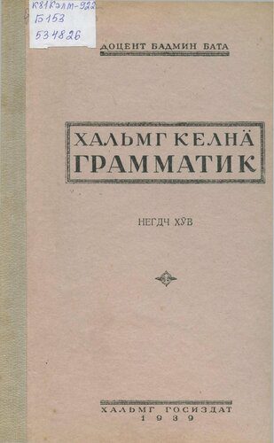 خرید و دانلود نسخه کامل کتاب Хальмг келнä грамматик. Негдч хӱв_68b7717fe5ecc.jpeg خرید و دانلود نسخه کامل کتاب Хальмг келнä грамматик. Негдч хӱв