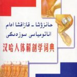 خرید و دانلود نسخه کامل کتاب Ханзуша (қытайша) – қазақша адам анатомиясы сөздігі 汉哈人体解剖学词典 (төте жазу)