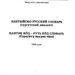 خرید و دانلود نسخه کامل کتاب Хантыйско-русский словарь (сургутский диалект)