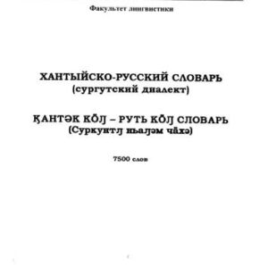 خرید و دانلود نسخه کامل کتاب Хантыйско-русский словарь (сургутский диалект)