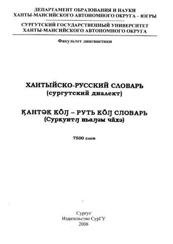 خرید و دانلود نسخه کامل کتاب Хантыйско-русский словарь (сургутский диалект)_68ba1d8b4187e.jpeg خرید و دانلود نسخه کامل کتاب Хантыйско-русский словарь (сургутский диалект)