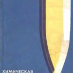 خرید و دانلود نسخه کامل کتاب Химическая обработка стекла