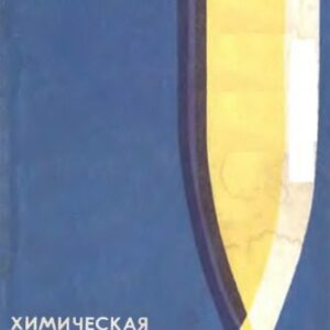 خرید و دانلود نسخه کامل کتاب Химическая обработка стекла