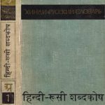 خرید و دانلود نسخه کامل کتاب Хинди-русский словарь в двух томах. Том I