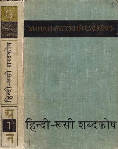 خرید و دانلود نسخه کامل کتاب Хинди-русский словарь в двух томах. Том I_68b780160a1cb.jpeg خرید و دانلود نسخه کامل کتاب Хинди-русский словарь в двух томах. Том I