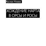 خرید و دانلود نسخه کامل کتاب Хождение нарта в орсы и росы