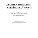 خرید و دانلود نسخه کامل کتاب Хроніка нищення української мови. Факти і коментарі