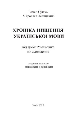 خرید و دانلود نسخه کامل کتاب Хроніка нищення української мови. Факти і коментарі_68bc3d76d3ca9.jpeg خرید و دانلود نسخه کامل کتاب Хроніка нищення української мови. Факти і коментарі