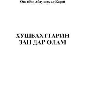 خرید و دانلود نسخه کامل کتاب Хушбахттарин зан дар олам