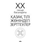 خرید و دانلود نسخه کامل کتاب ХХ ғасыр басындағы қазақ тілі жөніндегі зерттеулер