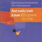 خرید و دانلود نسخه کامل کتاب Централизованное тестирование 2014. Английский язык. Сборник тестов