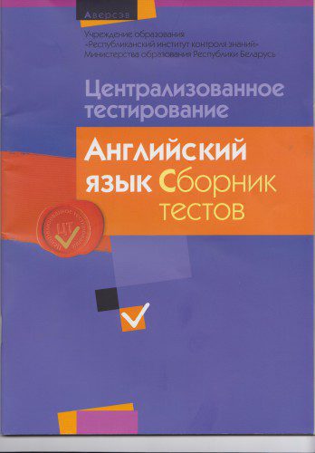 خرید و دانلود نسخه کامل کتاب Централизованное тестирование 2014. Английский язык. Сборник тестов_68becae352686.jpeg خرید و دانلود نسخه کامل کتاب Централизованное тестирование 2014. Английский язык. Сборник тестов