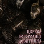 خرید و دانلود نسخه کامل کتاب Церква Богородиці Десятинна в Києві