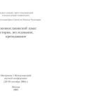 خرید و دانلود نسخه کامل کتاب Церковнославянский язык: история, исследование, преподавание: Материалы I Междунар. науч. конференции