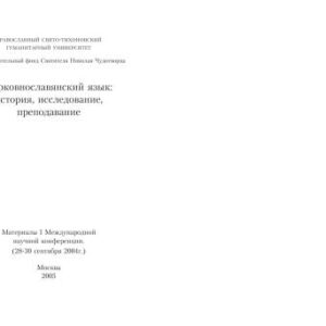 خرید و دانلود نسخه کامل کتاب Церковнославянский язык: история, исследование, преподавание: Материалы I Междунар. науч. конференции