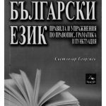 خرید و دانلود نسخه کامل کتاب Цялостна подготовка по български език – правила и упражнения по правопис, граматика и пунктуация