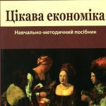 خرید و دانلود نسخه کامل کتاب Цікава економіка