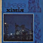 خرید و دانلود نسخه کامل کتاب Цікава хімія