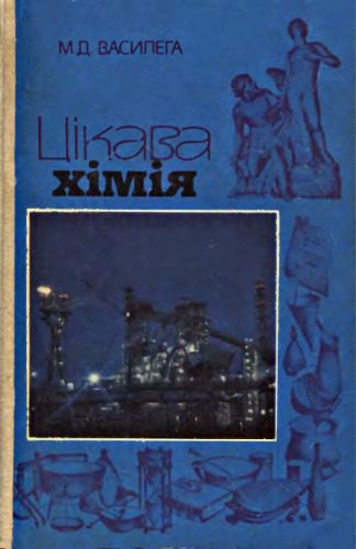 خرید و دانلود نسخه کامل کتاب Цікава хімія_68ba1378e2a62.jpeg خرید و دانلود نسخه کامل کتاب Цікава хімія