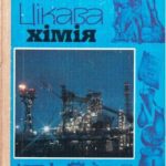 خرید و دانلود نسخه کامل کتاب Цікава хімія