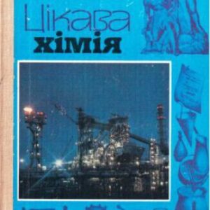 خرید و دانلود نسخه کامل کتاب Цікава хімія