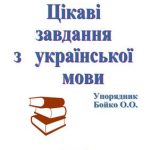 خرید و دانلود نسخه کامل کتاب Цікаві завдання з української мови