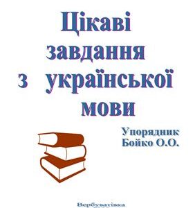 خرید و دانلود نسخه کامل کتاب Цікаві завдання з української мови