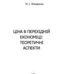 خرید و دانلود نسخه کامل کتاب Ціна в перехідній економіці: теоретичні аспекти