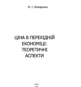خرید و دانلود نسخه کامل کتاب Ціна в перехідній економіці: теоретичні аспекти
