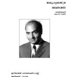 خرید و دانلود نسخه کامل کتاب Человек и Ислам / അലി ശരിഅത്തി. സാമൂഹ്യ ശാസ്ത്രലേഖനങ്ങള്
