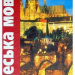 خرید و دانلود نسخه کامل کتاب Чеська мова. Підручник.