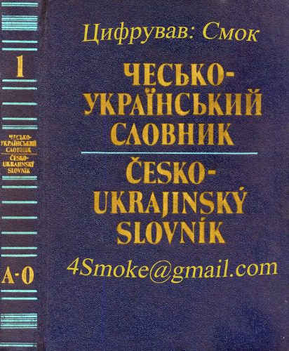 خرید و دانلود نسخه کامل کتاب Чесько – український словник. У двох томах._68b7a9df22003.jpeg خرید و دانلود نسخه کامل کتاب Чесько – український словник. У двох томах.