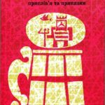 خرید و دانلود نسخه کامل کتاب Чеські і словацькі прислів’я та приказки