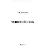 خرید و دانلود نسخه کامل کتاب Чешский язык