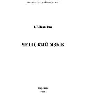 خرید و دانلود نسخه کامل کتاب Чешский язык