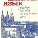خرید و دانلود نسخه کامل کتاب Чешский язык. Учебное пособие по развитию речи