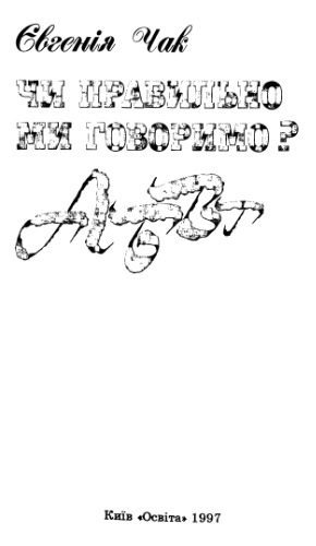 خرید و دانلود نسخه کامل کتاب Чи правильно ми говоримо._68bc57317aa63.jpeg خرید و دانلود نسخه کامل کتاب Чи правильно ми говоримо.