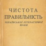 خرید و دانلود نسخه کامل کتاب Чистота і правильність української літературної мови