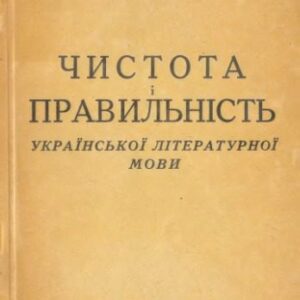 خرید و دانلود نسخه کامل کتاب Чистота і правильність української літературної мови