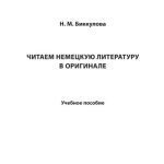 خرید و دانلود نسخه کامل کتاب Читаем немецкую литературу в оригинале